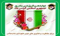 دوازدهم فروردین ماه روز جمهوری اسلامی گرامی باد.