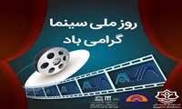 روز ملی سینما گرامی باد
